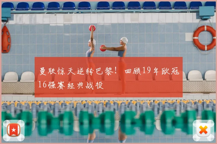 曼联惊天逆转巴黎！回顾19年欧冠16强赛经典战役