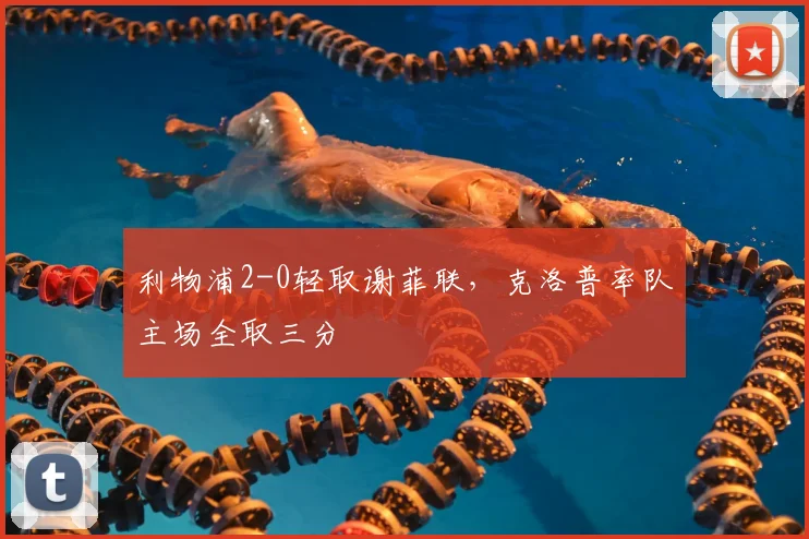 利物浦2-0轻取谢菲联，克洛普率队主场全取三分