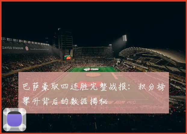巴萨豪取四连胜完整战报：积分榜攀升背后的数据揭秘