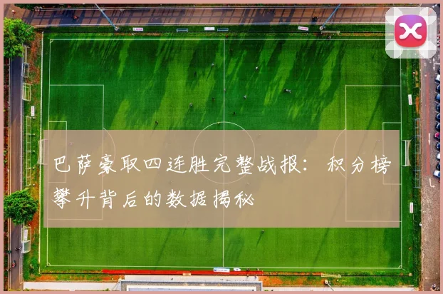 巴萨豪取四连胜完整战报：积分榜攀升背后的数据揭秘