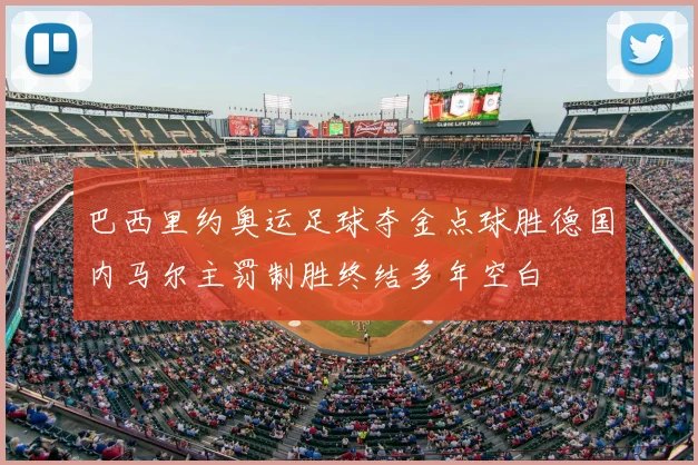 巴西里约奥运足球夺金点球胜德国内马尔主罚制胜终结多年空白