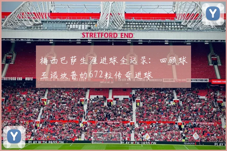 梅西巴萨生涯进球全记录：回顾球王诺坎普的672粒传奇进球